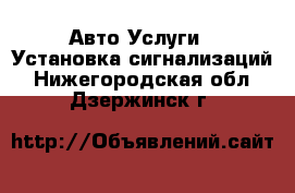 Авто Услуги - Установка сигнализаций. Нижегородская обл.,Дзержинск г.